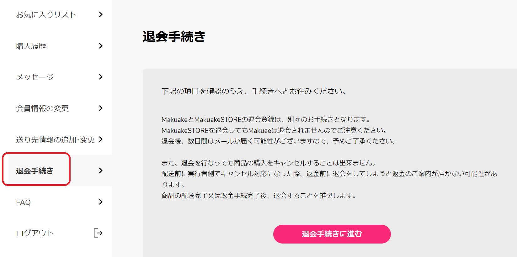 退会します。様 ご確認ページ
