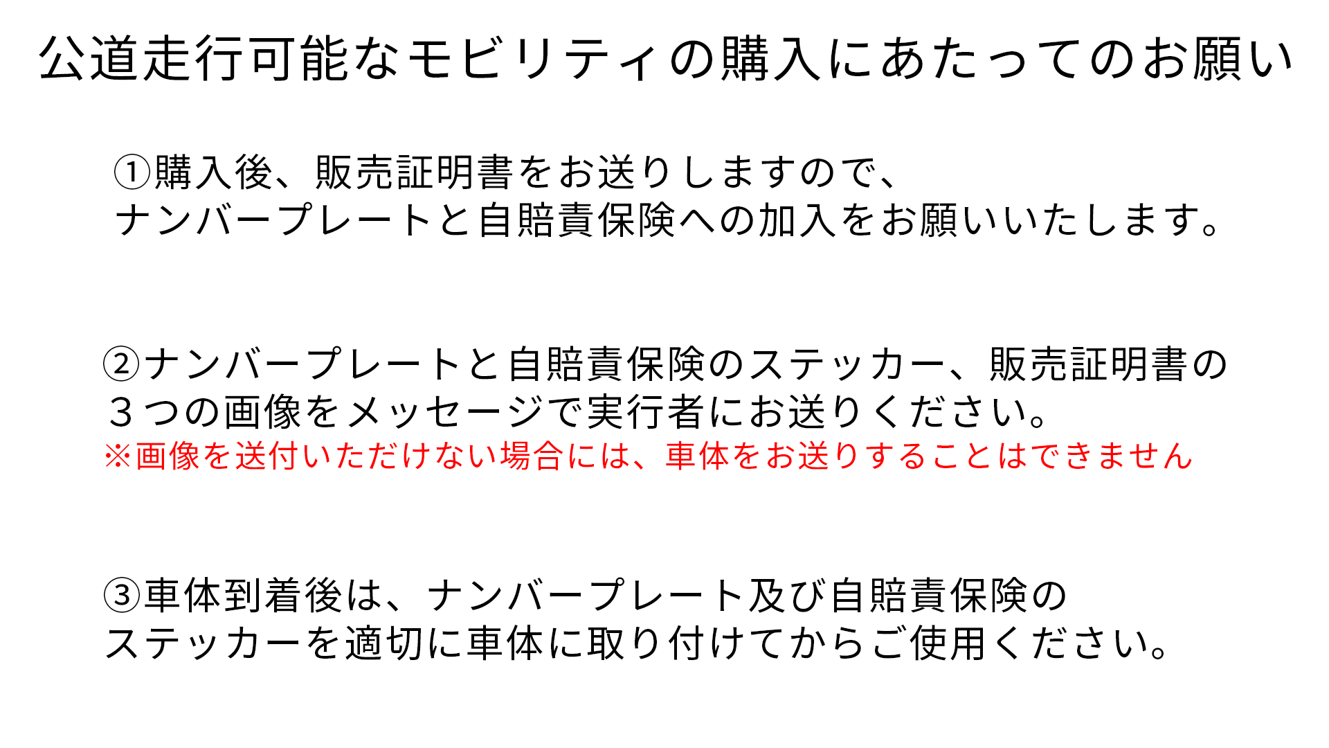 公道走行可能モビリティのストア販売時の注意事項.png